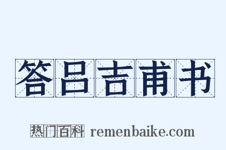 答吕吉甫书是什么意思的图片